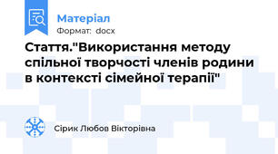 Стаття."Використання методу спільної творчості членів родини в контексті сімейної терапії"