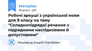Робочі аркуші з української мови для 9 класу на тему "Складнопідрядні речення з підрядними наслідковими й допустовими"