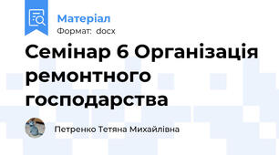 Семінар 6 Організація ремонтного господарства