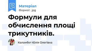 Формули для обчислення площі трикутників.
