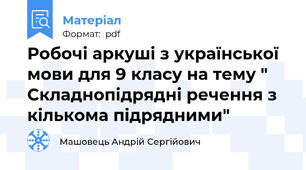 Робочі аркуші з української мови для 9 класу на тему " Складнопідрядні речення з кількома підрядними"