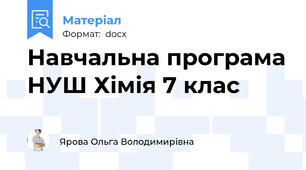 Навчальна програма НУШ Хімія 7 клас