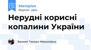Нерудні корисні копалини України