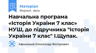 Навчальна програма «Історія України 7 клас» НУШ, до підручника "Історія України 7 клас" І.Щупак.