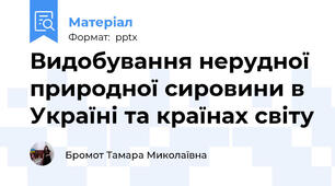 Видобування нерудної природної сировини в Україні та країнах світу