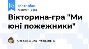 Вікторина-гра "Ми юні пожежники"