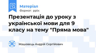 Презентація до уроку з української мови для 9 класу на тему "Пряма мова"
