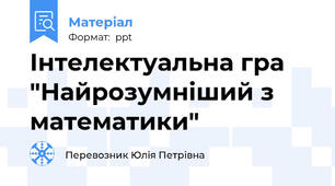 Інтелектуальна гра "Найрозумніший з математики"