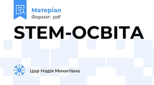 STEM-ОСВІТА
