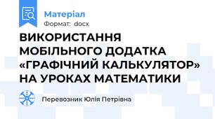 ВИКОРИСТАННЯ МОБІЛЬНОГО ДОДАТКА «ГРАФІЧНИЙ КАЛЬКУЛЯТОР» НА УРОКАХ МАТЕМАТИКИ