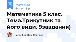Математика 5 клас. Тема.Трикутник та його види. 9завдання)