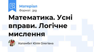 Математика. Усні вправи. Логічне мислення