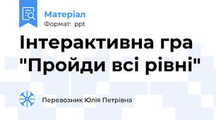 Інтерактивна гра "Пройди всі рівні"