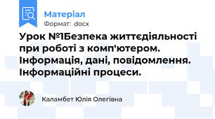 Урок №1Безпека життєдіяльності при роботі з комп'ютером. Інформація, дані, повідомлення. Інформаційні процеси.