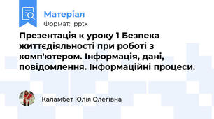 Презентація к уроку 1 Безпека життєдіяльності при роботі з комп'ютером. Інформація, дані, повідомлення. Інформаційні процеси.