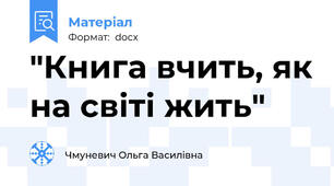 "Книга вчить, як на світі жить"