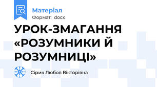 УРОК-ЗМАГАННЯ «РОЗУМНИКИ Й РОЗУМНИЦІ»
