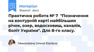 Практична робота № 7  "Позначення на контурній карті найбільших річок, озер, водосховищ, каналів, боліт України". Для 8-го класу.