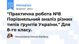 "Практична робота №8  Порівняльний аналіз різних типів ґрунтів України." Для 8-го класу.