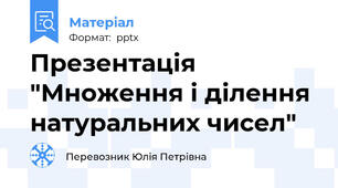 Презентація "Множення і ділення натуральних чисел"