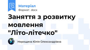 Заняття з розвитку мовлення "Літо-літечко"
