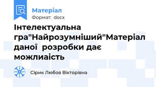 Інтелектуальна  гра"Найрозумніший"Матеріал даної  розробки дає  можлиаість
