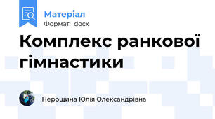 Комплекс ранкової гімнастики