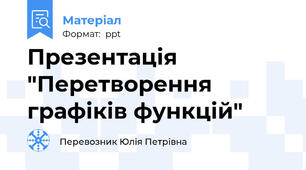Презентація "Перетворення  графіків функцій"