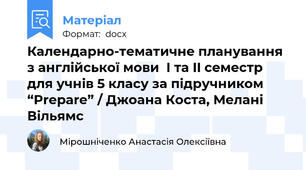 Календарно-тематичне планування з англійської мови  І та II семестр для учнів 5 класу за підручником “Prepare” / Джоана Коста, Мелані Вільямс