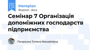 Семінар 7 Організація допоміжних господарств підприємства