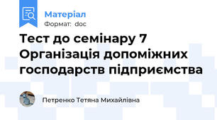 Тест до семінару 7 Організація допоміжних господарств підприємства
