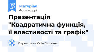 Презентація "Квадратична функція, її властивості та графік"