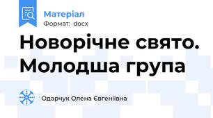 Новорічне свято. Молодша група