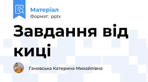 Завдання від киці