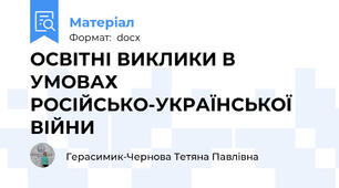 ОСВІТНІ ВИКЛИКИ В УМОВАХ РОСІЙСЬКО-УКРАЇНСЬКОЇ ВІЙНИ