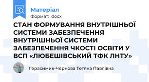 СТАН ФОРМУВАННЯ ВНУТРІШНЬОЇ СИСТЕМИ ЗАБЕЗПЕЧЕННЯ ВНУТРІШНЬОЇ СИСТЕМИ ЗАБЕЗПЕЧЕННЯ ЧКОСТІ ОСВІТИ У ВСП «ЛЮБЕШІВСЬКИЙ ТФК ЛНТУ»