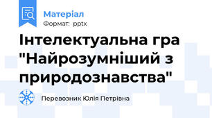 Інтелектуальна гра "Найрозумніший з природознавства"