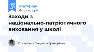 Заходи з національно-патріотичного виховання у школі