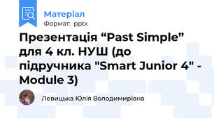 Презентація “Past Simple” для 4 кл. НУШ (до підручника "Smart Junior 4" - Module 3)