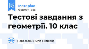 Тестові завдання з геометрії. 10 клас