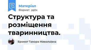 Структура та розміщення тваринництва.