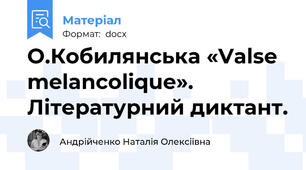 О.Кобилянська «Valse melancolique». Літературний диктант.