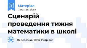 Сценарій проведення тижня математики в школі