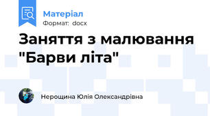 Заняття з малювання "Барви літа"