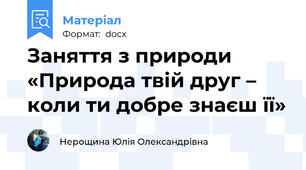 Заняття з природи «Природа твій друг – коли ти добре знаєш її»