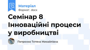 Семінар 8 Інноваційні процеси у виробництві
