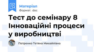 Тест до семінару 8 Інноваційні процеси у виробництві