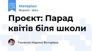 Проєкт: Парад квітів біля школи