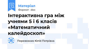 Інтерактивна гра між учнями 5 і 6 класів «Математичний калейдоскоп»