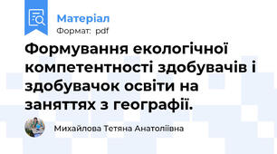 Формування екологічної компетентності здобувачів і здобувачок освіти на заняттях з географії.